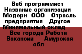 Веб-программист › Название организации ­ Модерн, ООО › Отрасль предприятия ­ Другое › Минимальный оклад ­ 1 - Все города Работа » Вакансии   . Амурская обл.